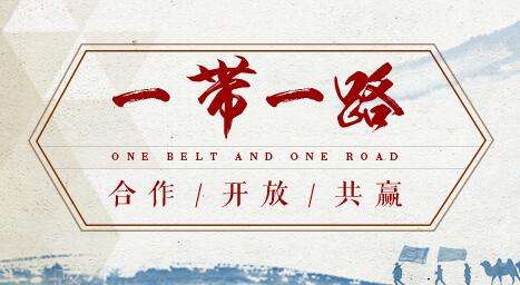 借“一帶一路”東風(fēng)，探水鉆機(jī)制造業(yè)可以走更遠(yuǎn)